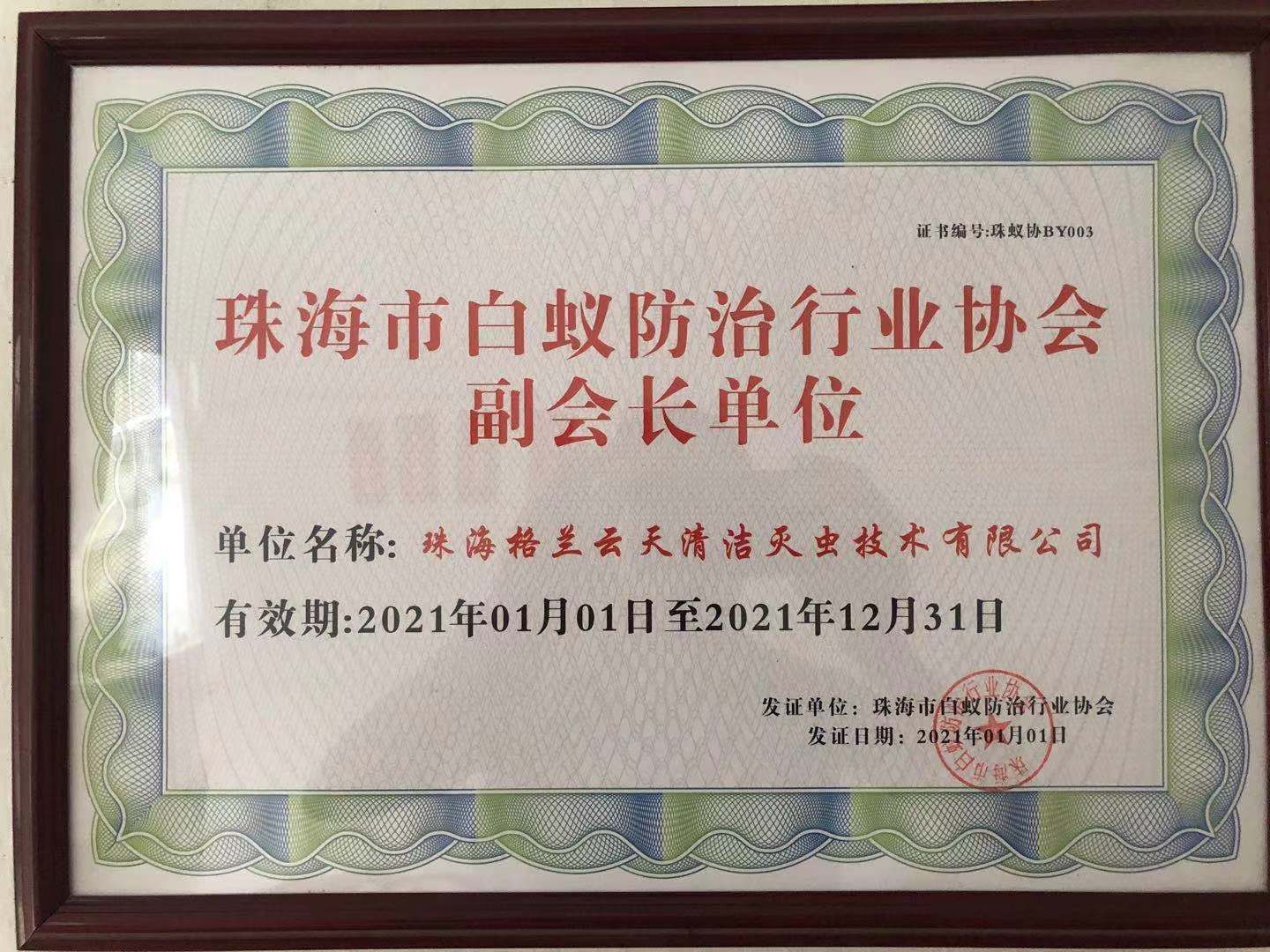 珠海白蚁防治行业协会副会长兼秘书长单位