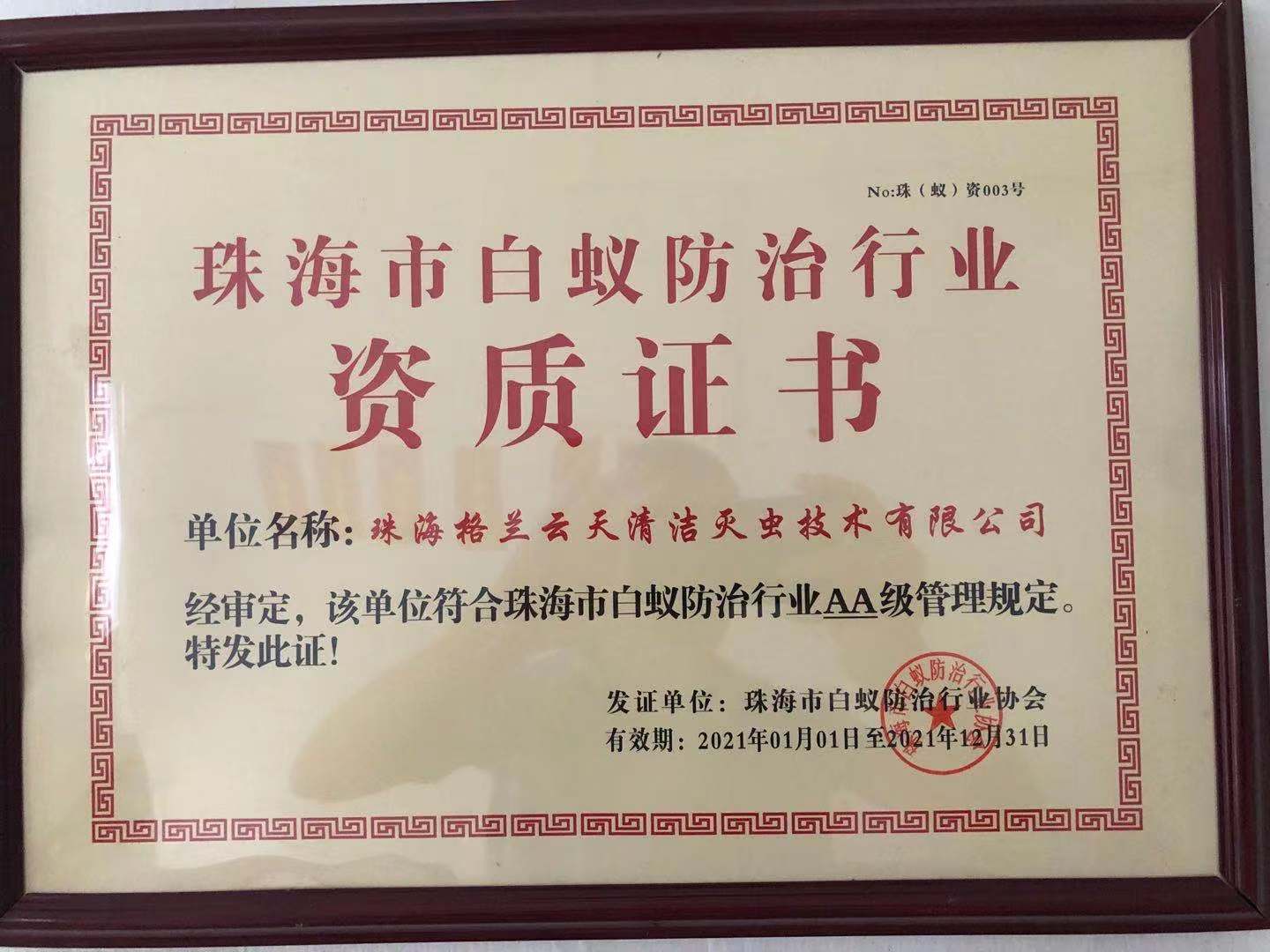 珠海白蚁防治AA级资质 白蚁防治中心