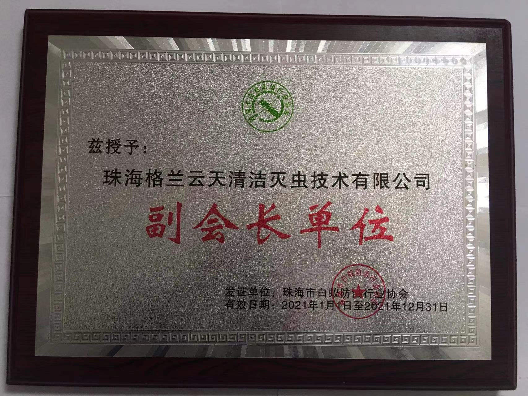 珠海市白蚁防治行业协会副会长单位