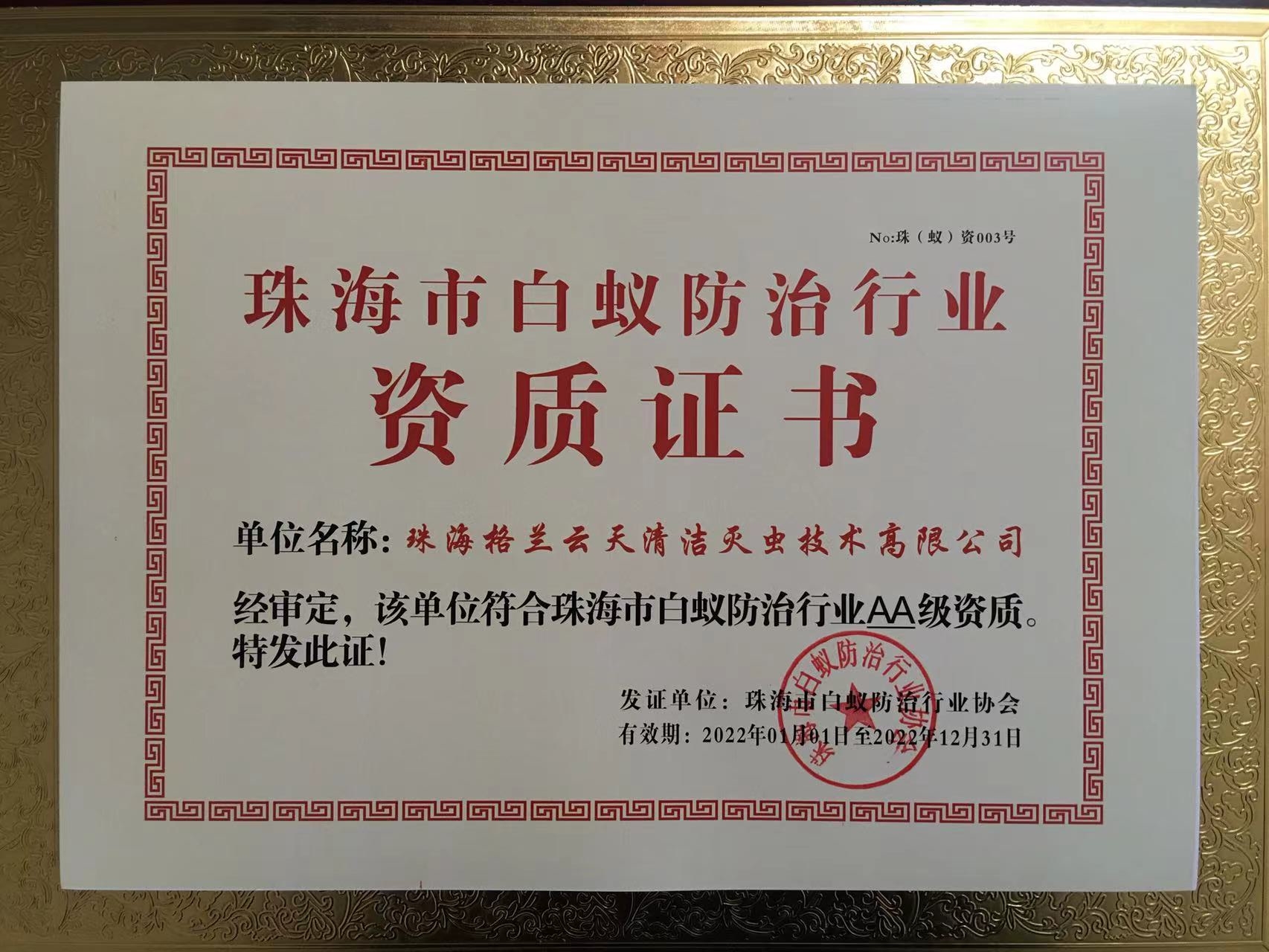 珠海市白蚁防治行业协会AA级资质