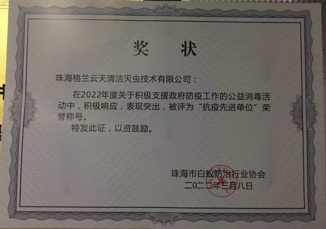  支援政府防疫工作公益消毒防疫活动 积极响应表现突出 被评为 抗疫先进单位称号